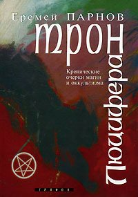 Парнов. Трон Люцифера