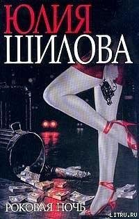 роковая ночь