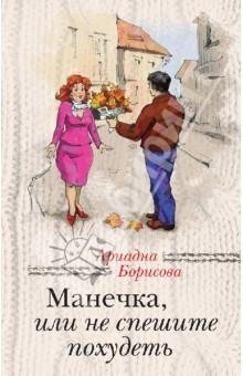 Манечка или не спешите худеть