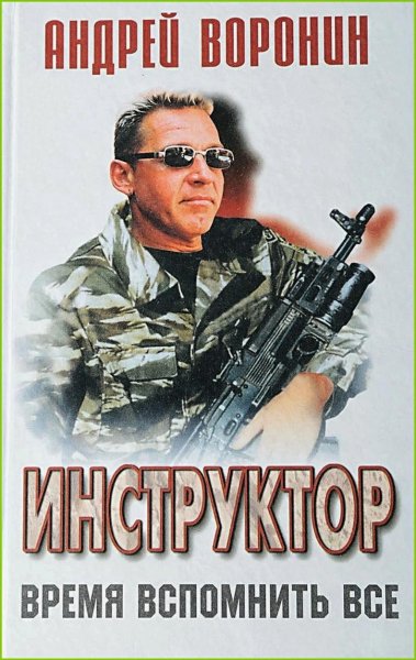 Инструктор. Время вспомнить всё
