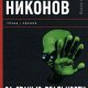 Никонов - За гранью реальности. Объя fb2