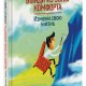 Брайан Трейси - Выйди из зоны комфорта