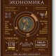 Ха-Джун Чанг Как устроена экономика