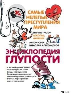 Самые нелепые преступления. Полная
