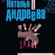 Н.Андреева-Самая коварная богиня