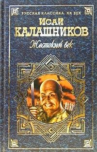 Исай Калашников.Жестокий век.Гонители