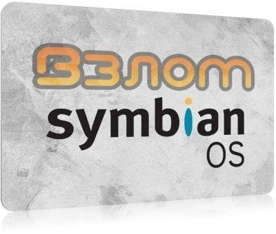 Взлом всех Symbian без сертификата