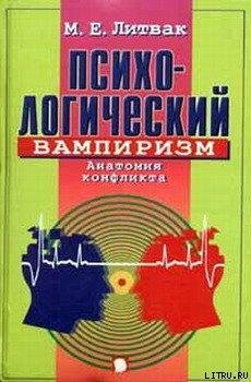 Литвак Михаил - Психологический вампириз