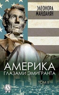 Mandalyan Eleonora Amerika glazami emigranta. Tom 2