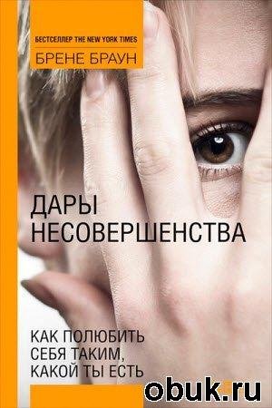Брене Браун-Дары несовершенства. Как пол