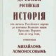 М. В. Ломоносов - Древняя Российская история