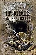 Преисподняя Адская Бездна