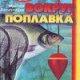 Балачевцев Максим.Вокруг поплавка