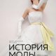 История моды. С 1850-х годов до наших дней (2021)