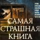 Самая страшная книга