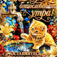 Доброе-утро