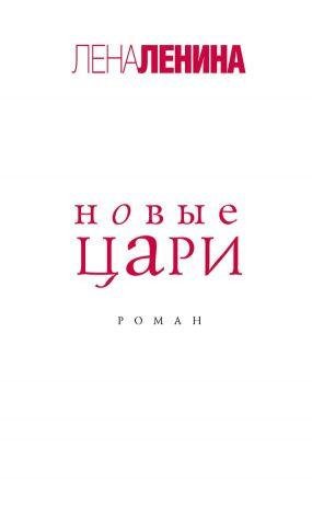Лена Ленина-Новые цари