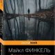 Майкл Финкель. Я ем тишину ложками