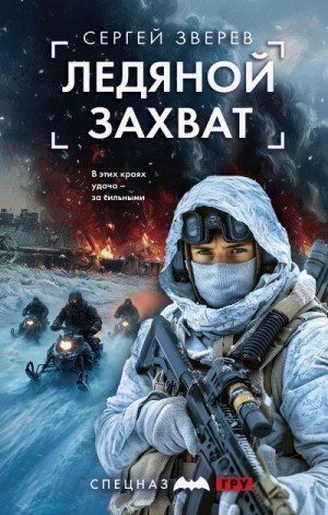 Зверев Сергей Ледяной захват (2025)