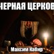 ЧЕРНАЯ ЦЕРКОВЬ - Максим Кабир