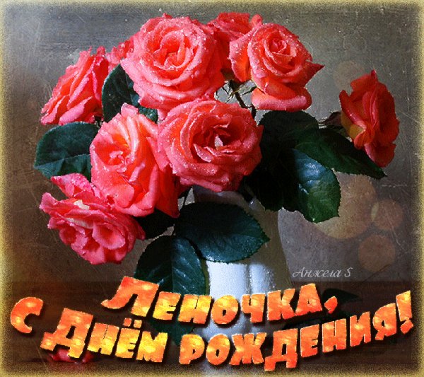Леночка, с Днем Рождения!
