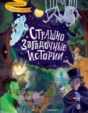 Коллектив авторов Страшно загадочные истории (2022)