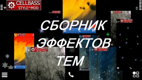 65 эффектов тем для Symbian 9.3-9.4