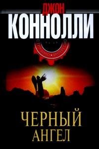 Д.Конелли Черный ангел