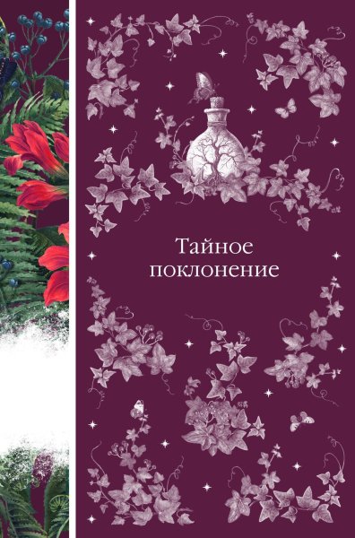 Коллектив авторов. Тайное поклонение
