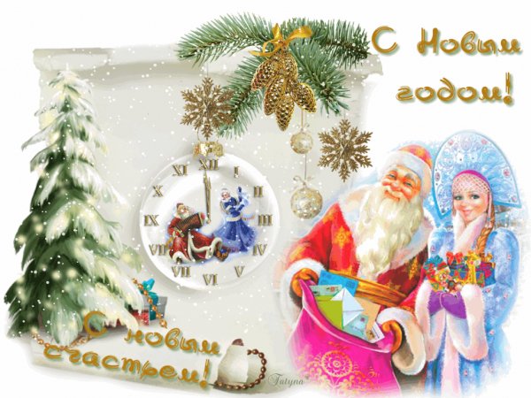 С Новым годом!