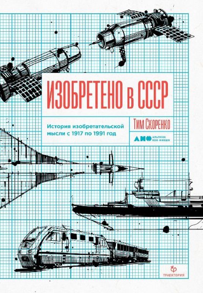 Изобретено в СССР, Тим Скоренко[.fb2]