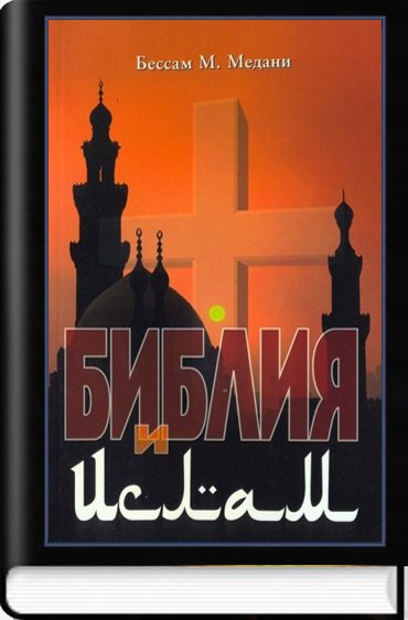 Библия и ислам