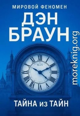Тайна из тайн