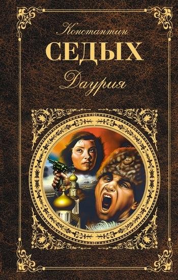 Константин Седых Даурия