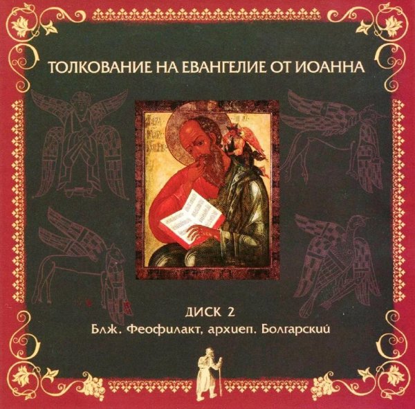 Толкование блаж. Феофилакта Болгарского - от Иоанна,15,1-13