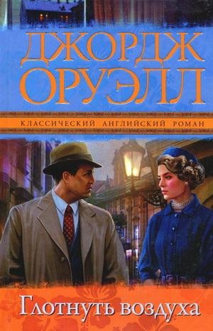 Oruell - Glotnut vozduha