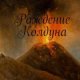 Рождение Колдуна