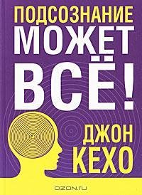 Джон Кехо - Подсознание может всё