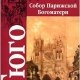 Собор Парижской Богоматери В Гюго
