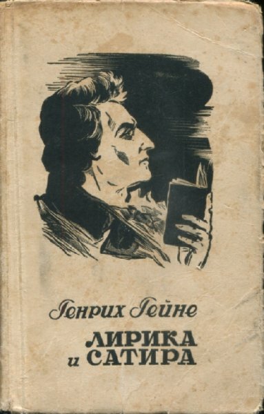 Гейне. Лирика и сатира