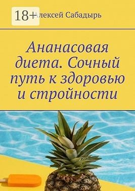 Ананасовая диета. Сочный путь к здоровью и стройности (2025)