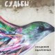 Хозяйка судьбы