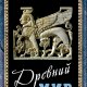 Роберт Виппер. Древний мир