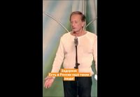 Михаил Задорнов - есть в России ещё такие люди