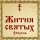 Житие Евфимия схимника, в Дальних пещерах почивающего (XIV)