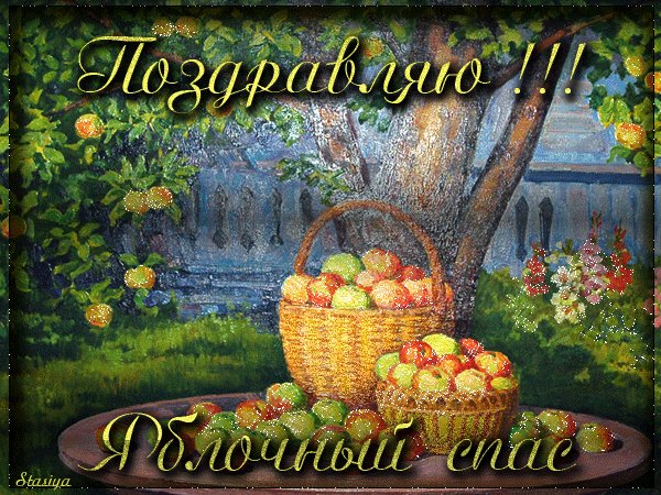 ПОЗДРАВЛЯЮ ЯБЛОЧНЫЙ СПАС