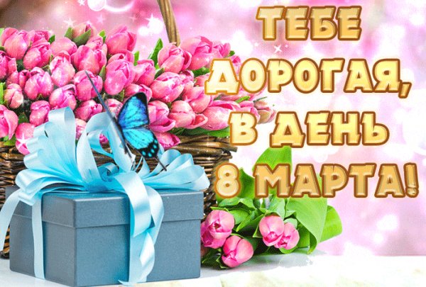 Тебе дорогая в день 8 марта