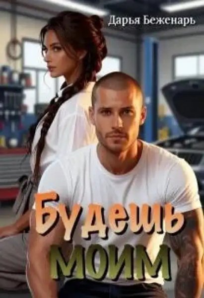 Будешь моим