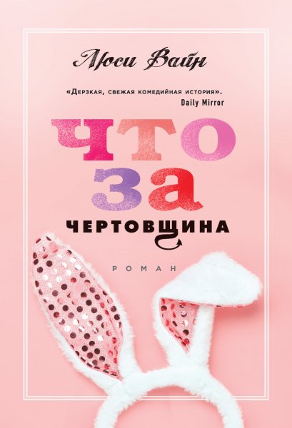 Вайн Люси. Что за чертовщина