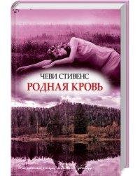 Родная кровь